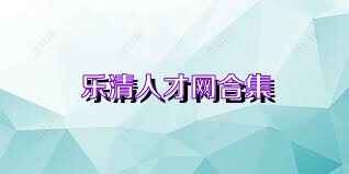 乐清人才网合集