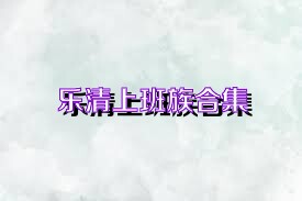 乐清上班族合集