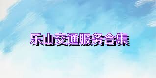 乐山交通服务合集