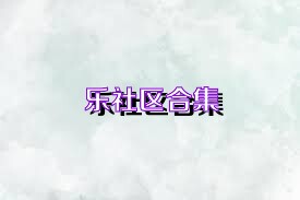 乐社区合集