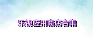 乐视应用商店合集