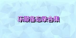 乐顺备忘录合集