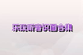 乐玩听音识图合集