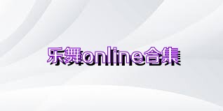 乐舞online合集