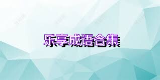乐享成语合集