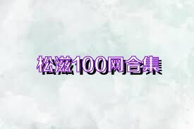 松滋100网合集