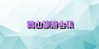 嵩山旅游合集
