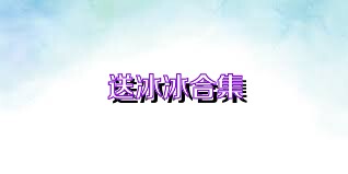 送冰冰合集
