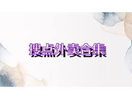 搜点外卖合集
