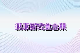 搜服游戏盒合集