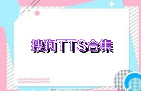 搜狗TTS合集