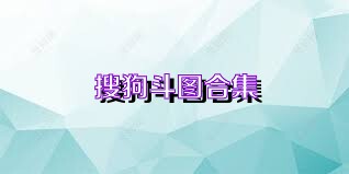 搜狗斗图合集