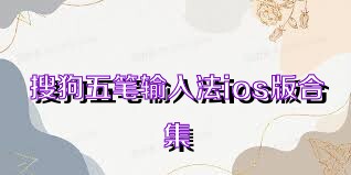 搜狗五笔输入法ios版合集