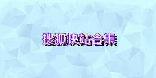 搜狐快站合集
