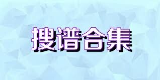 搜谱合集