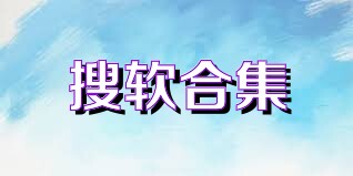 搜软合集