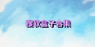 搜软盒子合集