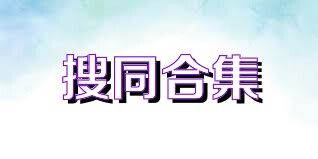 搜同合集