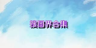 搜图界合集