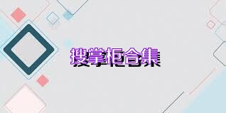 搜掌柜合集