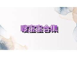 嗖宝宝合集