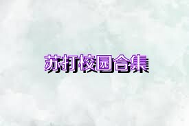 苏打校园合集