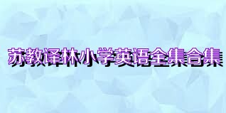 苏教译林小学英语全集合集