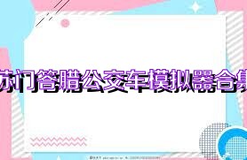 苏门答腊公交车模拟器合集