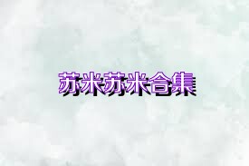 苏米苏米合集