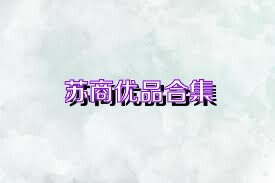 苏商优品合集