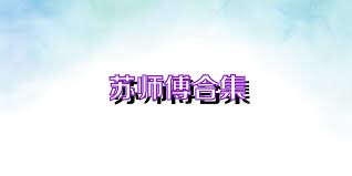 苏师傅合集