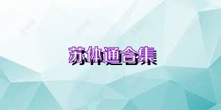 苏体通合集