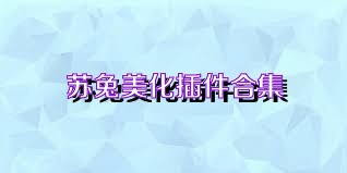 苏兔美化插件合集