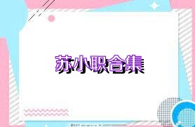 苏小职合集
