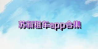 苏新租车app合集