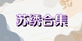 苏绣合集