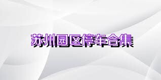 苏州园区停车合集