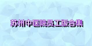 苏州中医院员工版合集