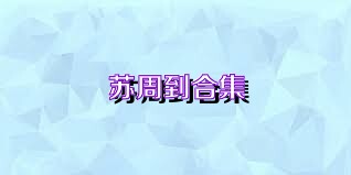 苏周到合集
