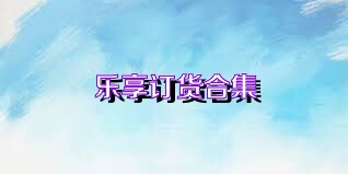 乐享订货合集