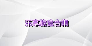 乐享旅途合集