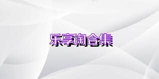 乐享淘合集