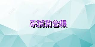 乐消消合集
