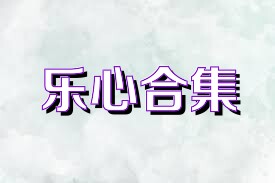 乐心合集