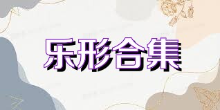 乐形合集