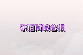 乐租商城合集