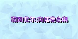 勒阿弗尔:内陆港合集