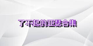 了不起的亚瑟合集