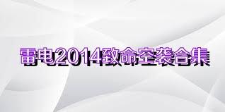 雷电2014致命空袭合集
