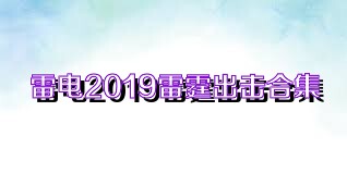 雷电2019雷霆出击合集